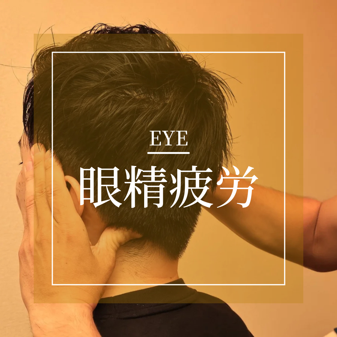 眼精疲労症状バナー