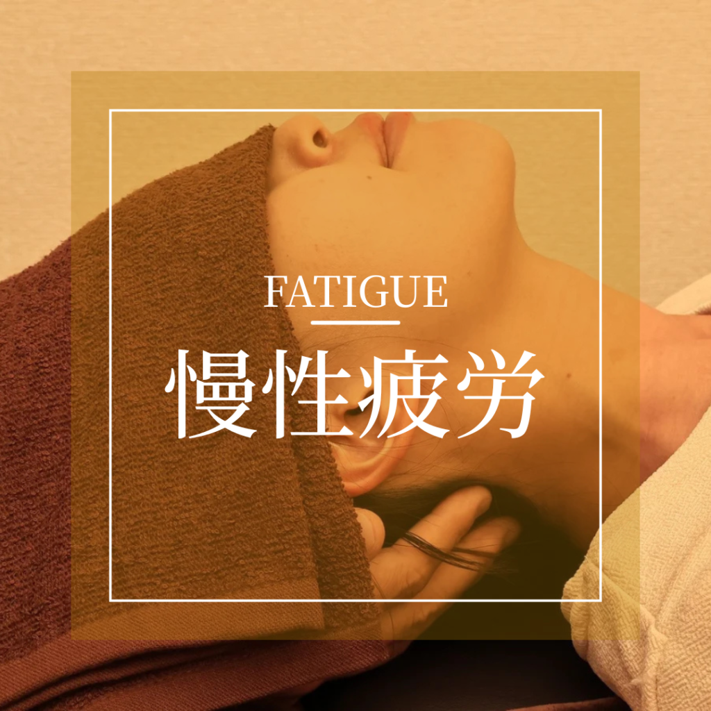 慢性疲労症状バナー