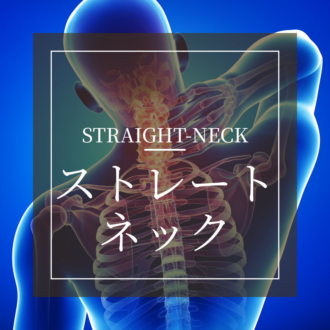 ストレートネック