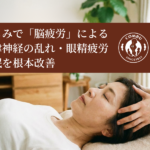【脳もみで解消】八尾市で急増中の「脳疲労」による自律神経の乱れ・眼精疲労・不眠を根本改善