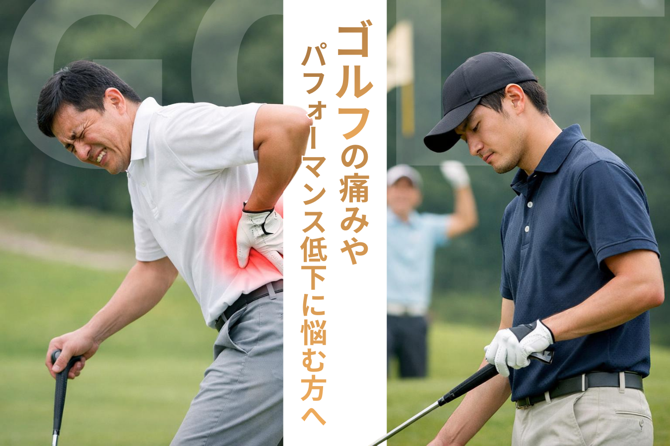 ゴルフの痛みやパフォーマンス低下に悩む方へ