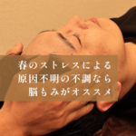 【八尾の整体】春のストレスによる原因不明の不調なら脳もみがオススメ