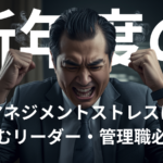 新年度のマネジメントストレスに悩むリーダー・管理職必見！自律神経を整える