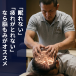 脳もみで「眠れない」「疲れがとれない」を悩ませない。八尾市で自律神経の乱れ、疲労改善なら