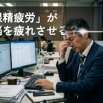 「眼精疲労」が脳を疲れさせる？仕事効率を落とさないための休息術