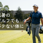 猛暑のゴルフでもバテない体に！飛距離を伸ばす柔軟性と夏バテを防ぐスポーツ整体