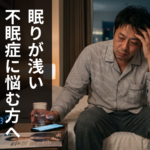 眠りが浅い・不眠症に悩む方へ！脳もみで睡眠の質を根本から改善