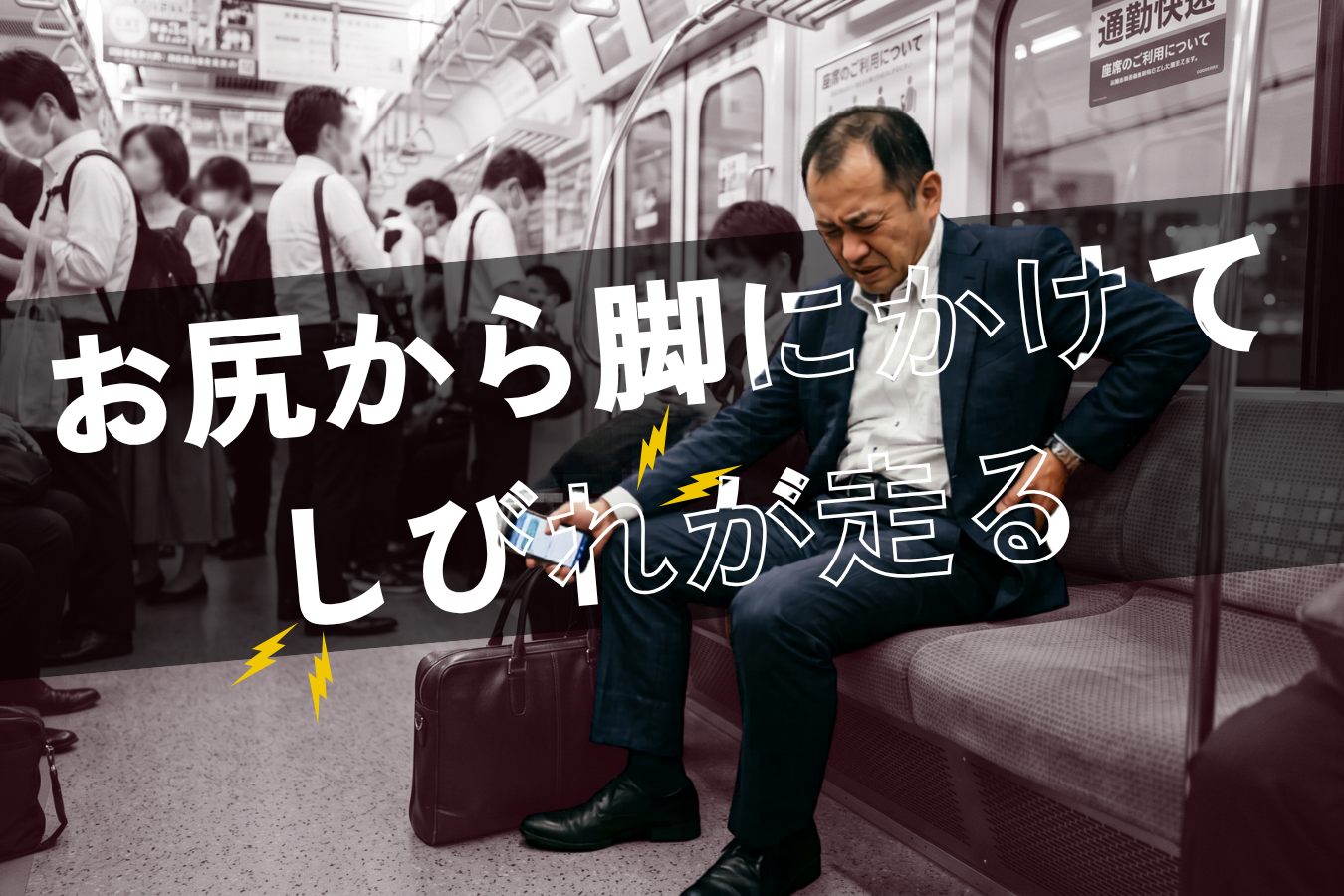 坐骨神経痛