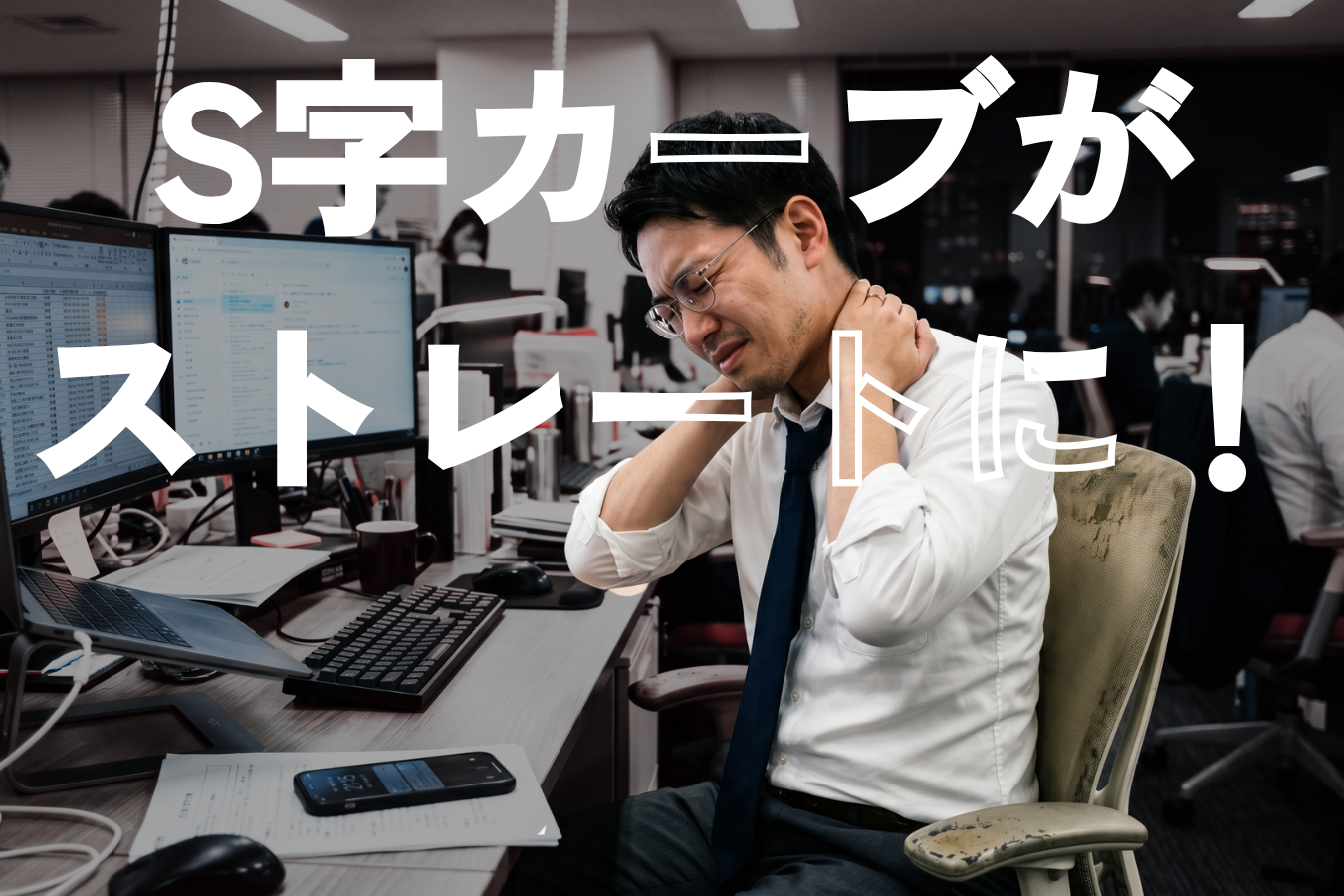 ストレートネック