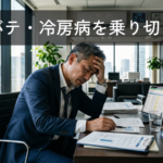 夏バテ・冷房病を乗り切る！働くアラフォーの重い体を軽くする自律神経ケアと整体