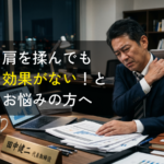 「肩を揉んでも効果がない」とお悩みの方へ！戻る肩の痛みは肩甲骨と骨盤のゆがみが原因
