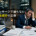寝ても疲れが取れない…それ「脳疲労」かも？マッサージで治らない慢性疲労の正体