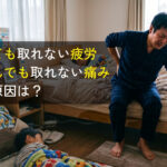 寝ても取れない疲労・揉んでも取れない痛みの原因は？脳もみと全身施術で改善