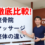 八尾市で肩こり・腰痛に悩む人へ！整体・マッサージ・整骨院の違いを柔道整復師・鍼灸師が教えます！