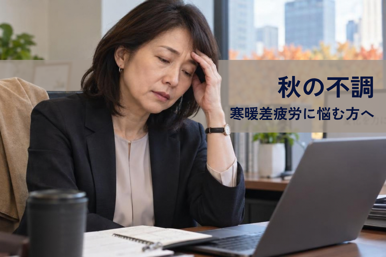 八尾市で秋の不調・寒暖差疲労に悩む方へ!全身施術と「脳もみ」で自律神経を整える根本ケア