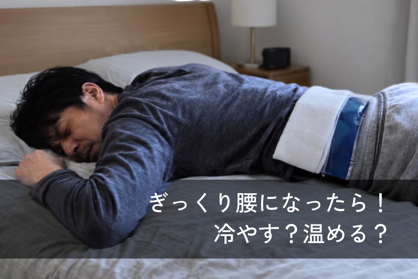 ぎっくり腰になったら!直後の応急処置は冷やす?温める?