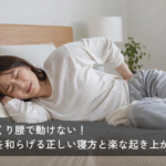 ぎっくり腰で動けない！痛みを和らげる正しい寝方と楽な起き上がり方