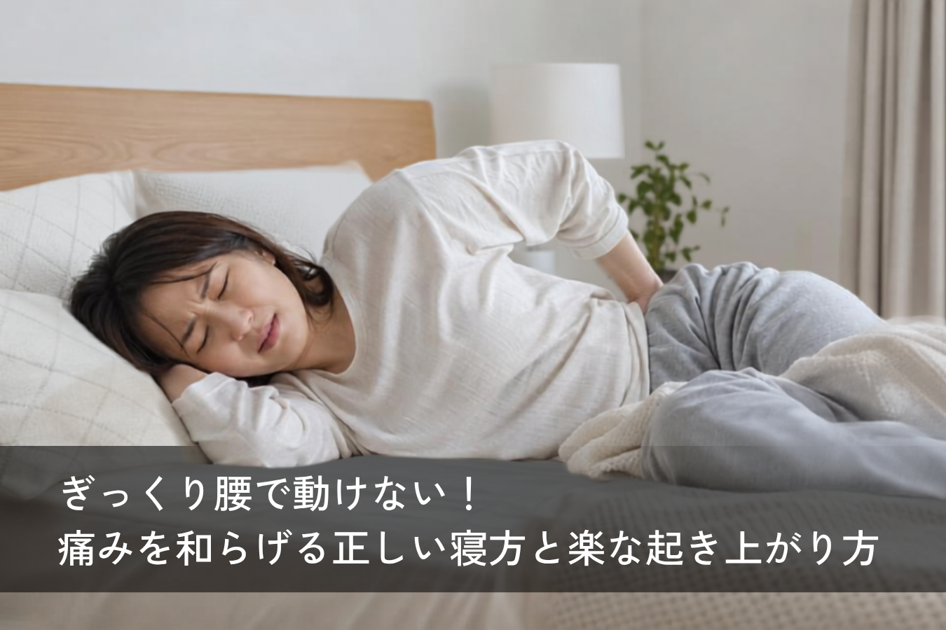 ぎっくり腰で動けない!痛みを和らげる正しい寝方と楽な起き上がり方