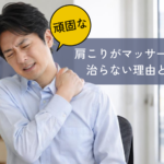 頑固な肩こりがマッサージで揉んでも治らない理由とは？
