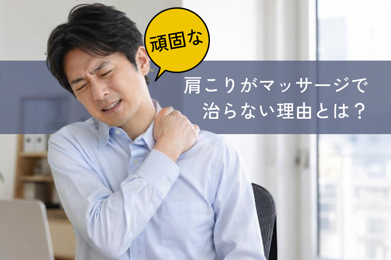頑固な肩こりがマッサージで揉んでも治らない理由とは?