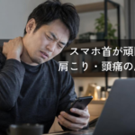 スマホ首（ストレートネック）が頑固な肩こり・頭痛の原因？
