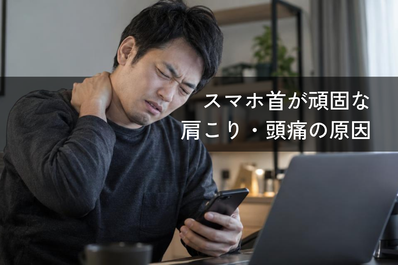 スマホ首(ストレートネック)が頑固な肩こり・頭痛の原因?