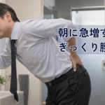 【八尾市】ぎっくり腰が秋の朝に急増する理由｜動けない時のルールと「揉まない整体」