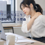 【八尾市】デスクワークの肩こり・腰痛が揉んでも戻る理由｜脳と神経からリセットする「揉まない整体」