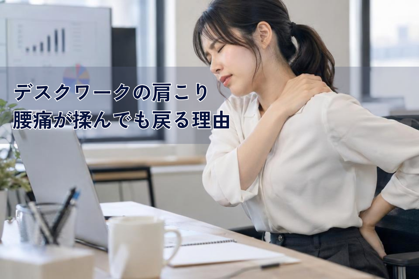 【八尾市】デスクワークの肩こり・腰痛が揉んでも戻る理由|脳と神経からリセットする「揉まない整体」