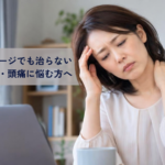 八尾市でマッサージでも治らない肩こり・頭痛に悩む方へ！原因と根本改善アプローチ