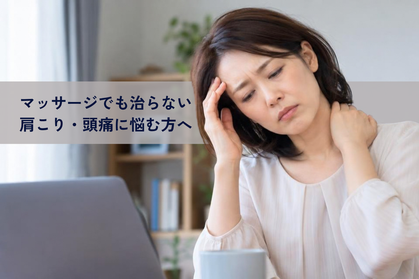 八尾市でマッサージでも治らない肩こり・頭痛に悩む方へ!原因と根本改善アプローチ
