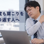 肩こりが何度も繰り返す原因とセルフケア