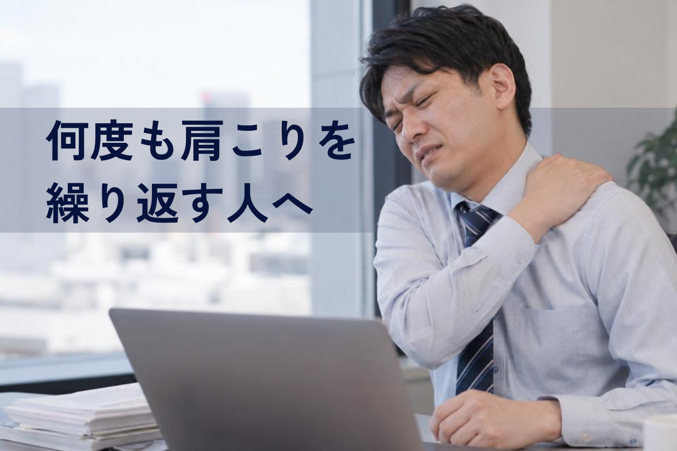 肩こりが何度も繰り返す原因とセルフケア